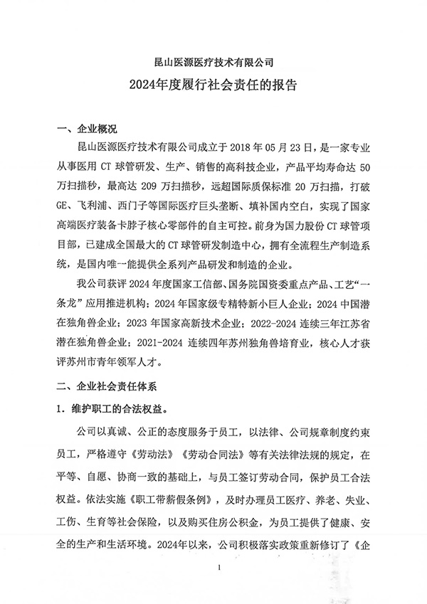 昆山醫(yī)源2024年社會責任報告公示