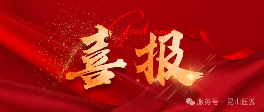 昆山醫(yī)源上榜2025年蘇州市&ldquo;關鍵核心技術攻關&rdquo;項目榜單